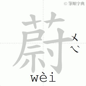 蔚的意思|蔚：蔚的意思/造詞/解釋/注音